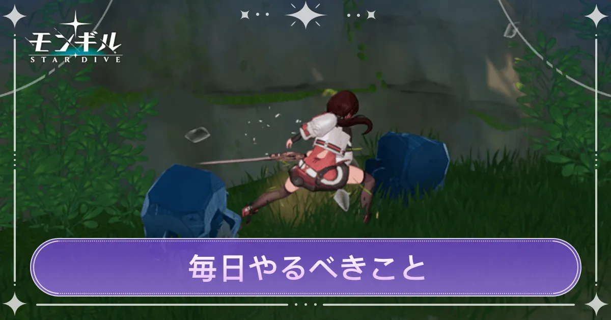 毎日やるべきこと・日課