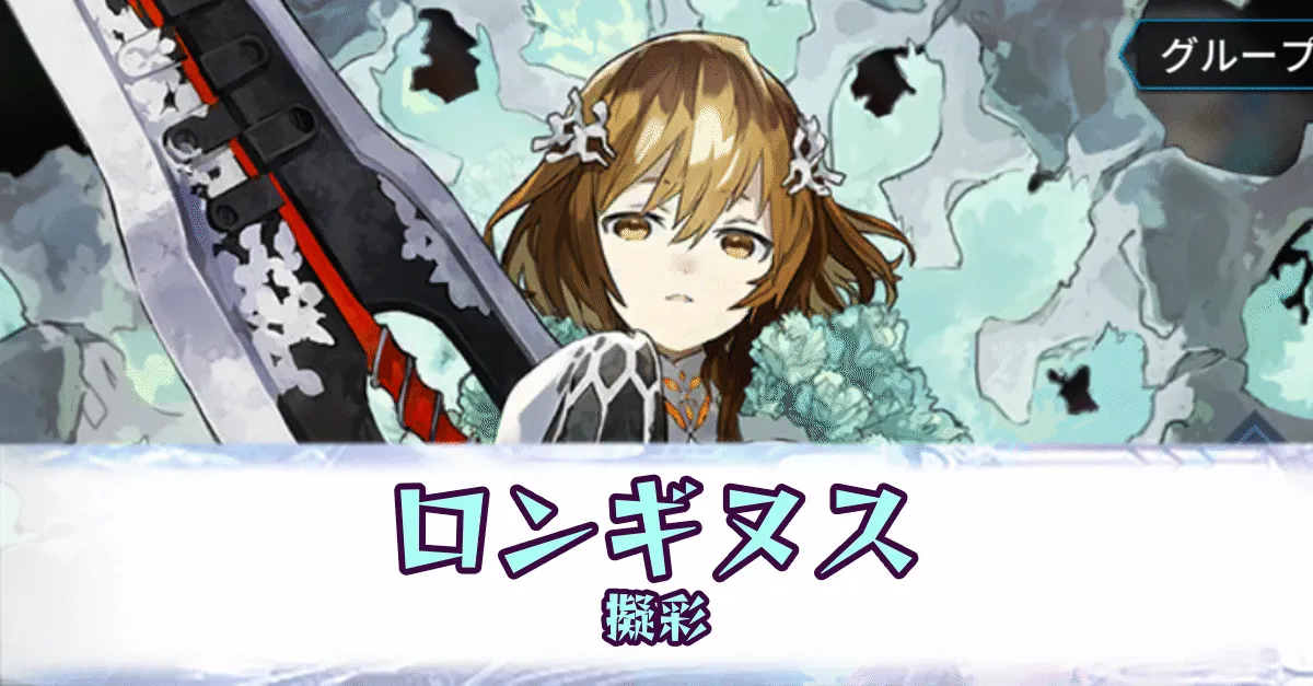 ロンギヌス［擬彩］