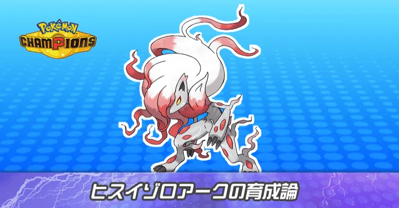 ヒスイゾロアークの育成論とパーティ