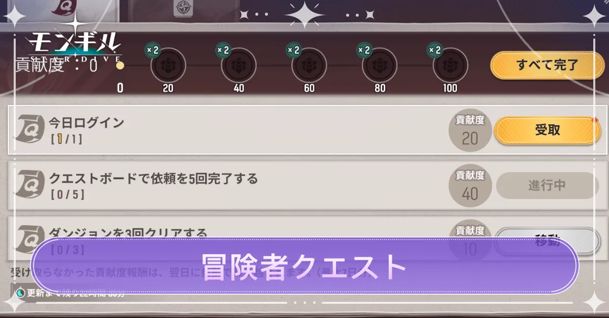 冒険者クエスト(デイリーミッション)の解説と報酬