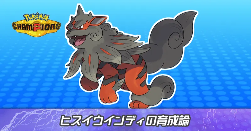 ヒスイウインディの育成論とパーティ