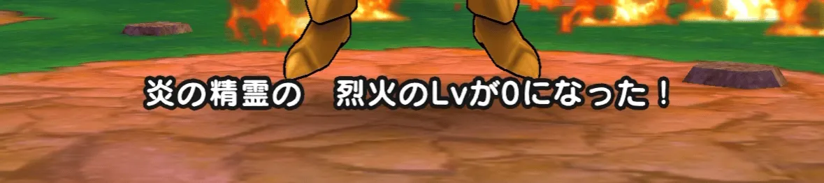 烈火レベル0