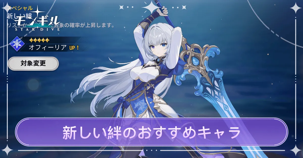 新しい絆のおすすめキャラ