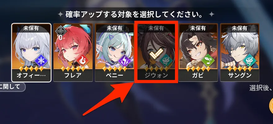 キャラを選んでチェックマークをつける