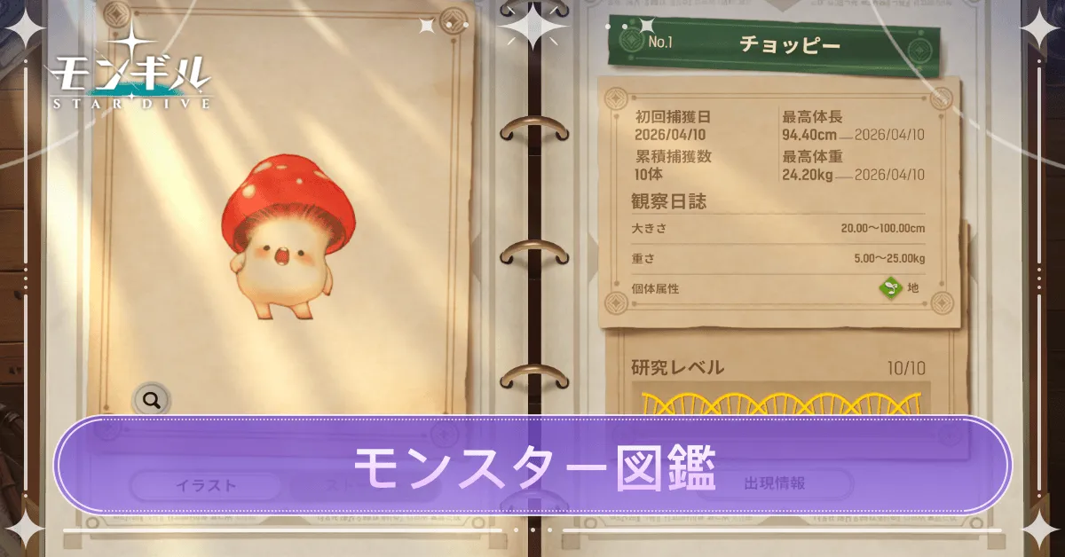 モンスター図鑑の解説