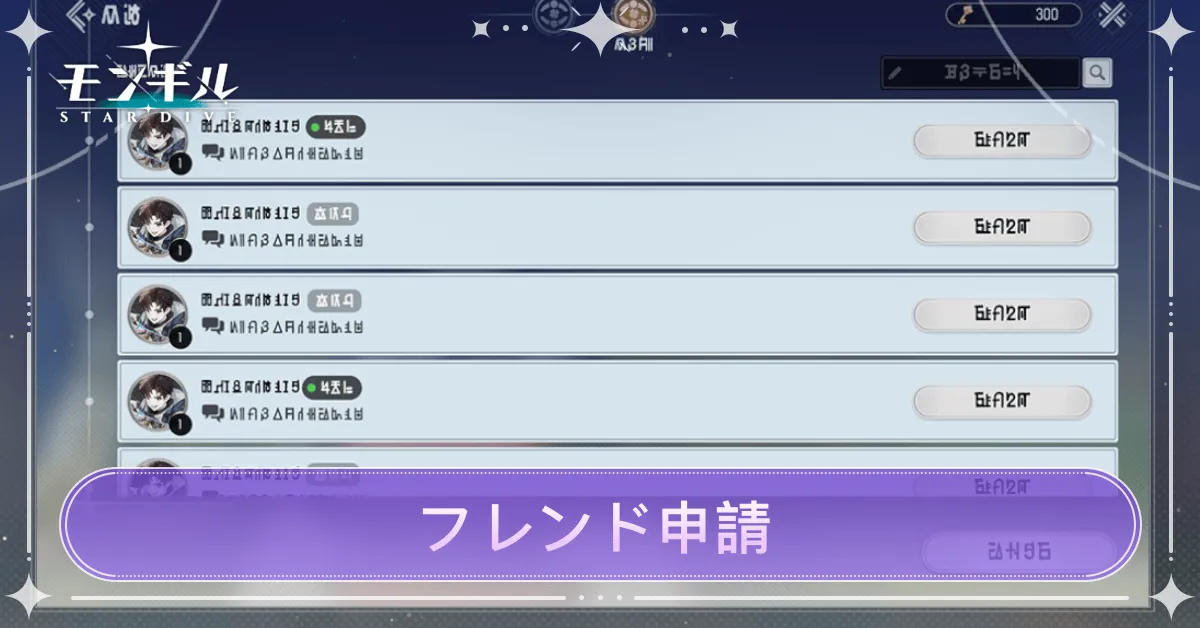 フレンドの申請方法・メリット