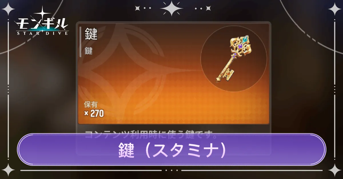 鍵（スタミナ）の解説・回復方法