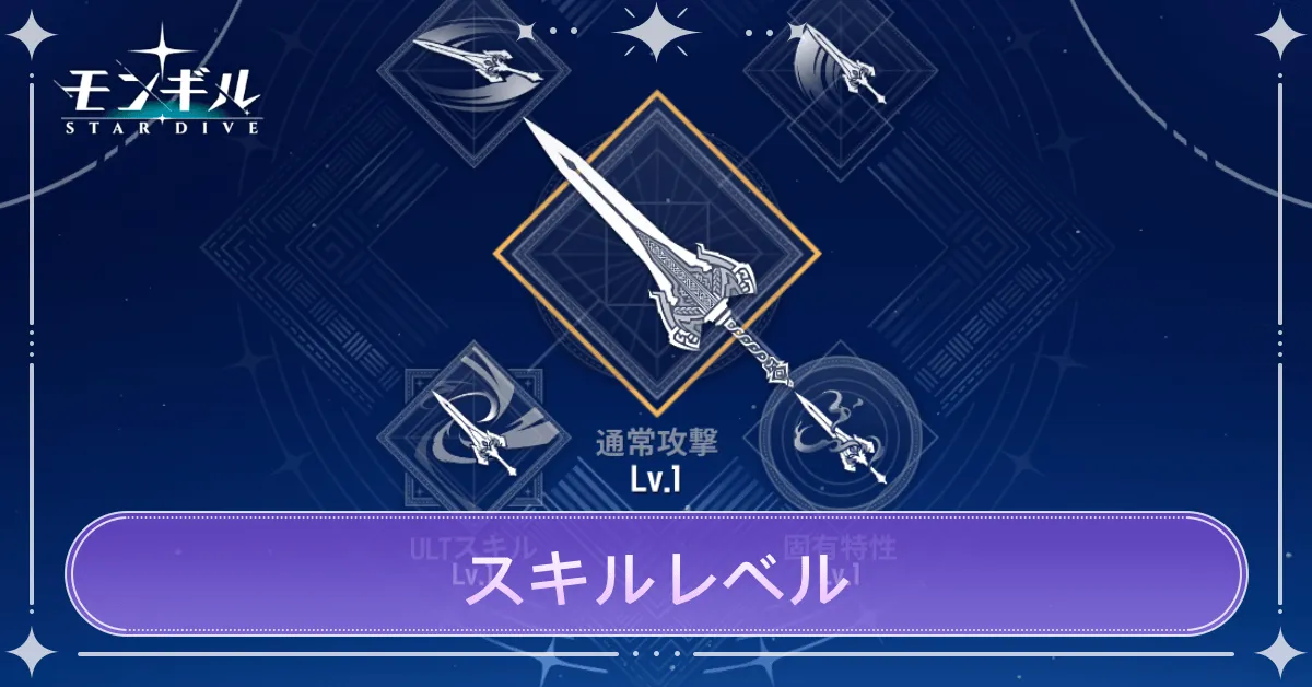 スキルレベルの上げ方