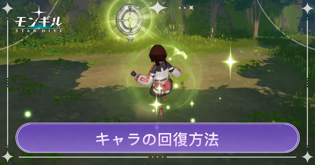 キャラの回復方法