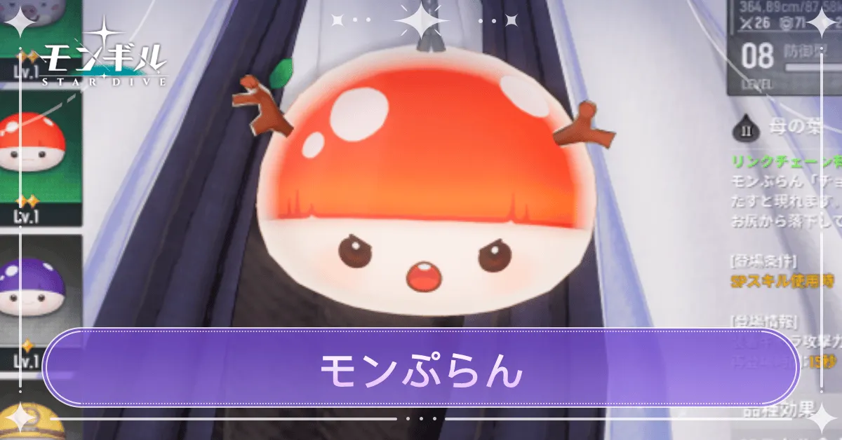 モンぷらんの入手方法と強化方法