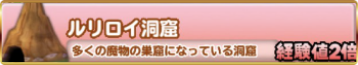 ルリロイ洞窟のバナー