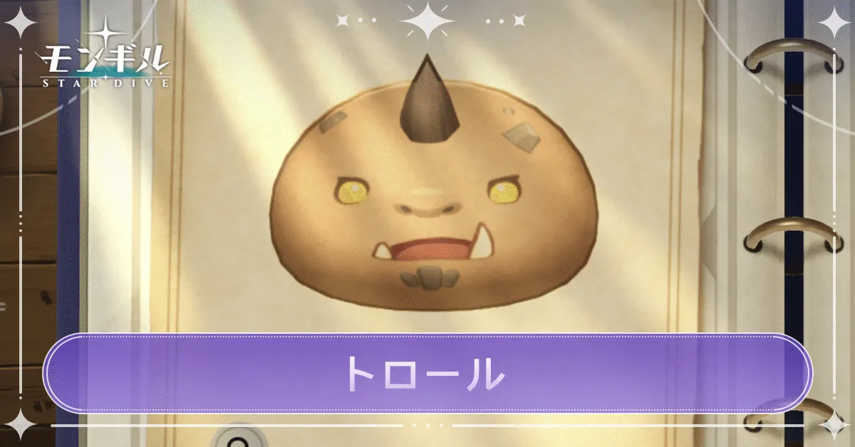 トロールのアイキャッチ