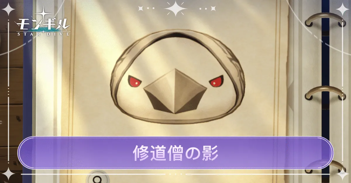 修道僧の影のアイキャッチ