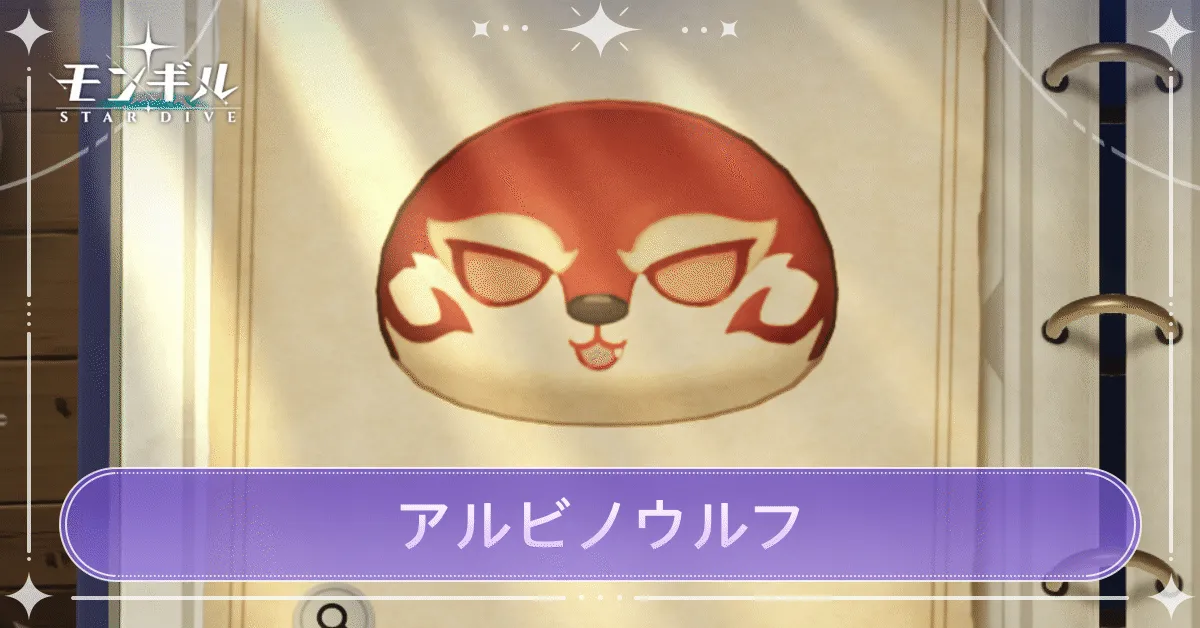 アルビノウルフのアイキャッチ