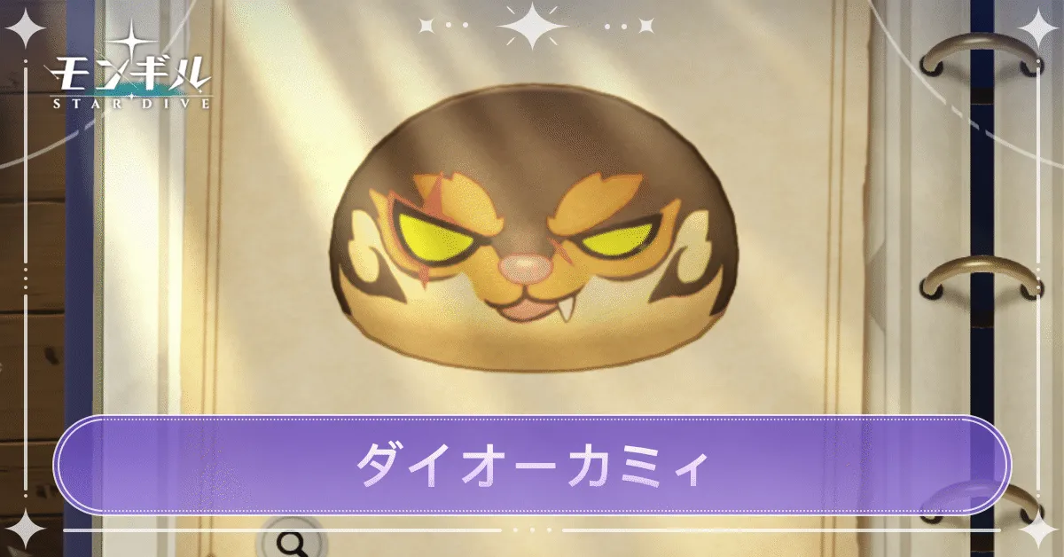 ダイオーカミィのアイキャッチ