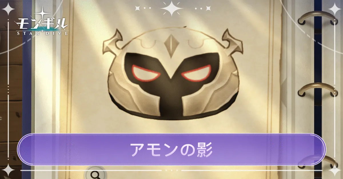 アモンの影のアイキャッチ