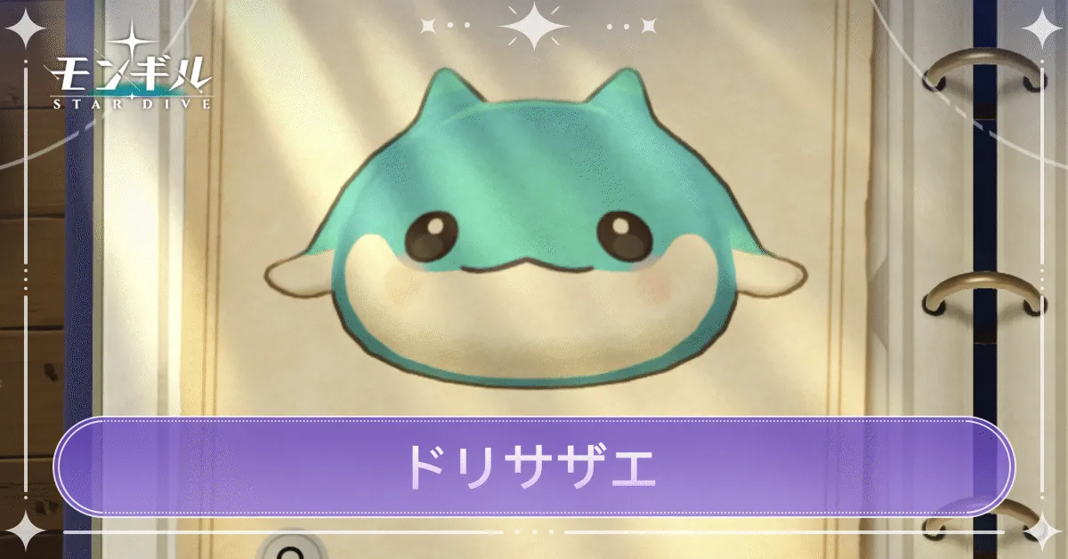 ドリサザエのアイキャッチ