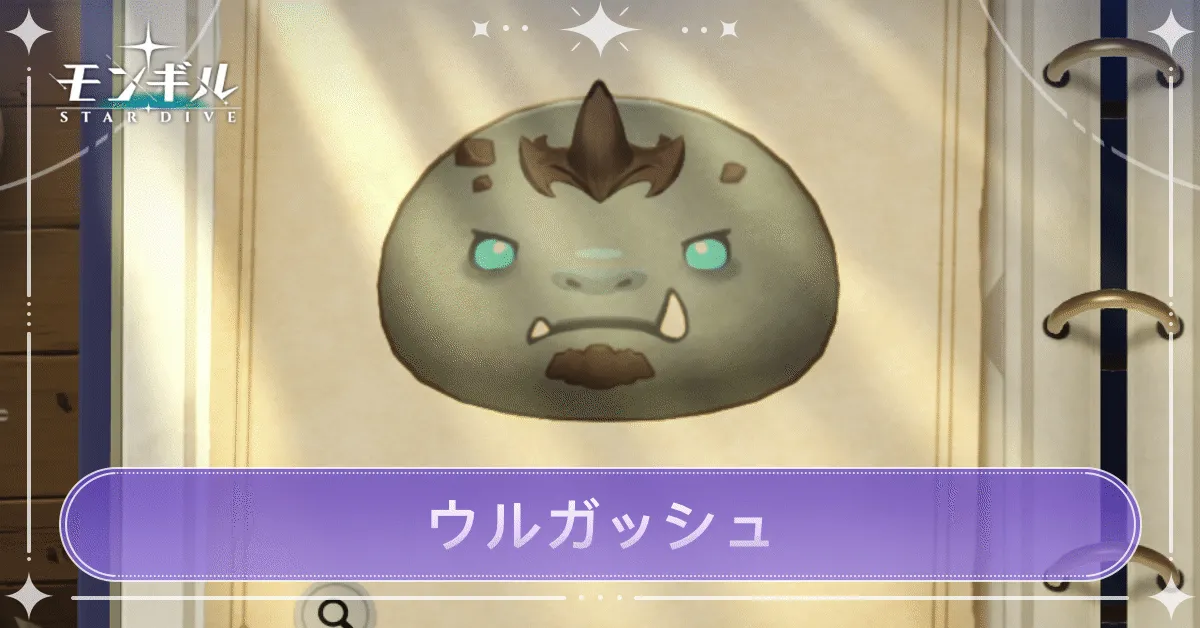 ウルガッシュのアイキャッチ