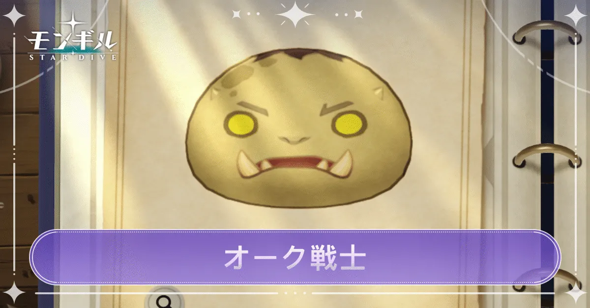 オーク戦士のアイキャッチ