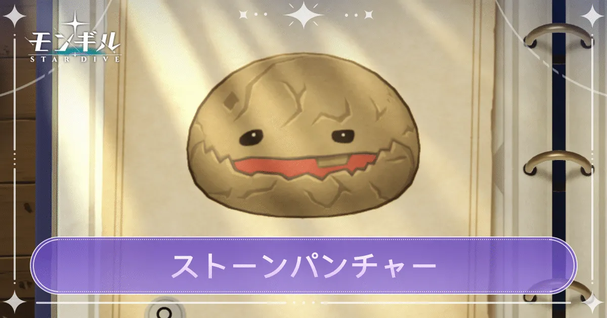 ストーンパンチャーのアイキャッチ