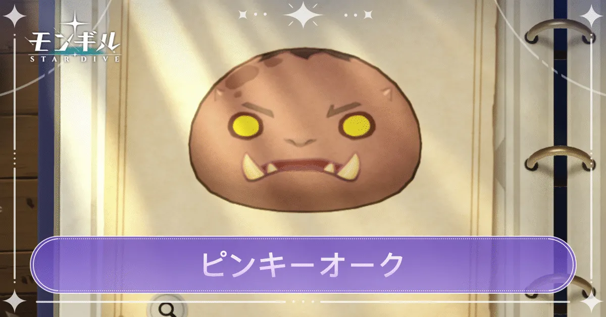 ピンキーオークのアイキャッチ