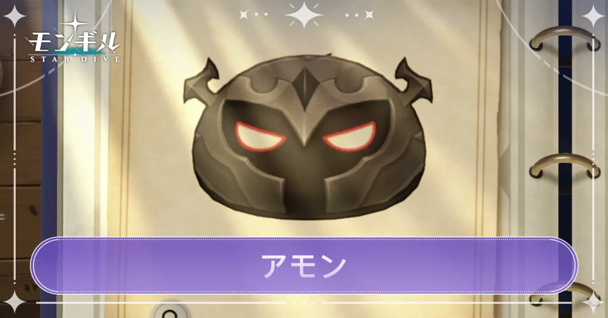 アモンのアイキャッチ