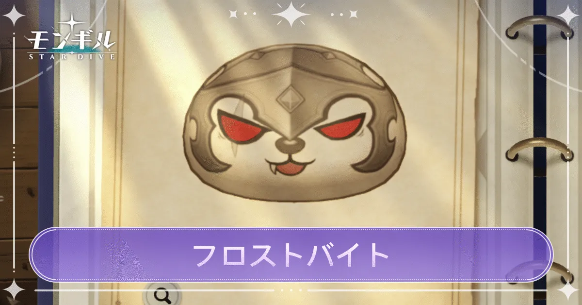 フロストバイトのアイキャッチ