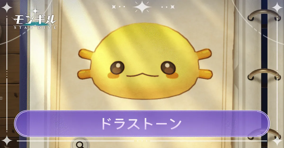 ドラストーンのアイキャッチ