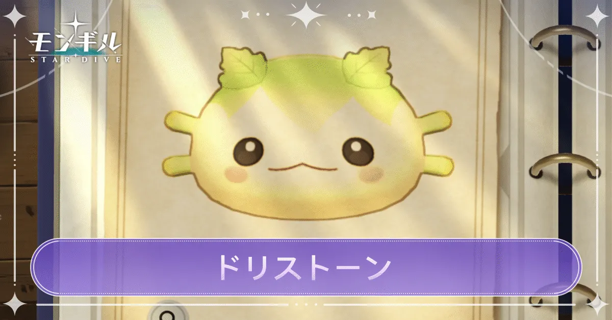 ドリストーンのアイキャッチ