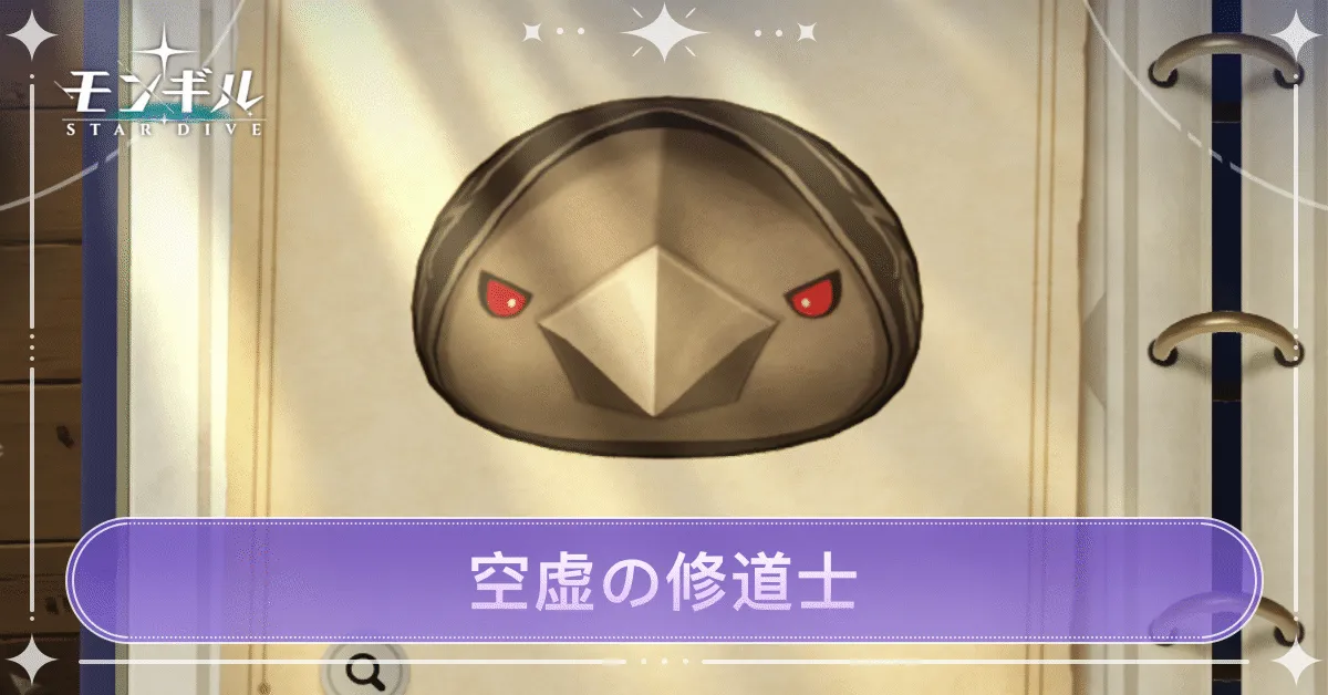 空虚の修道士のアイキャッチ