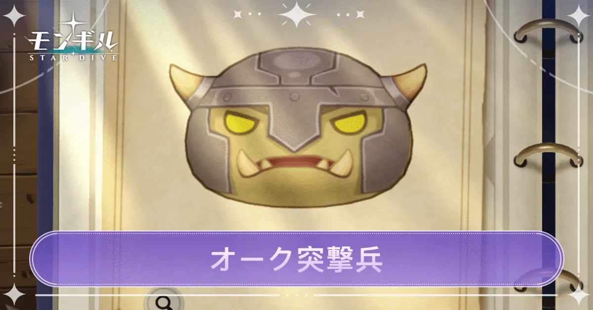 オーク突撃兵のアイキャッチ