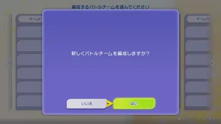 バトルチームを編成