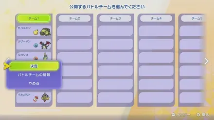 バトルチームを選ぶ