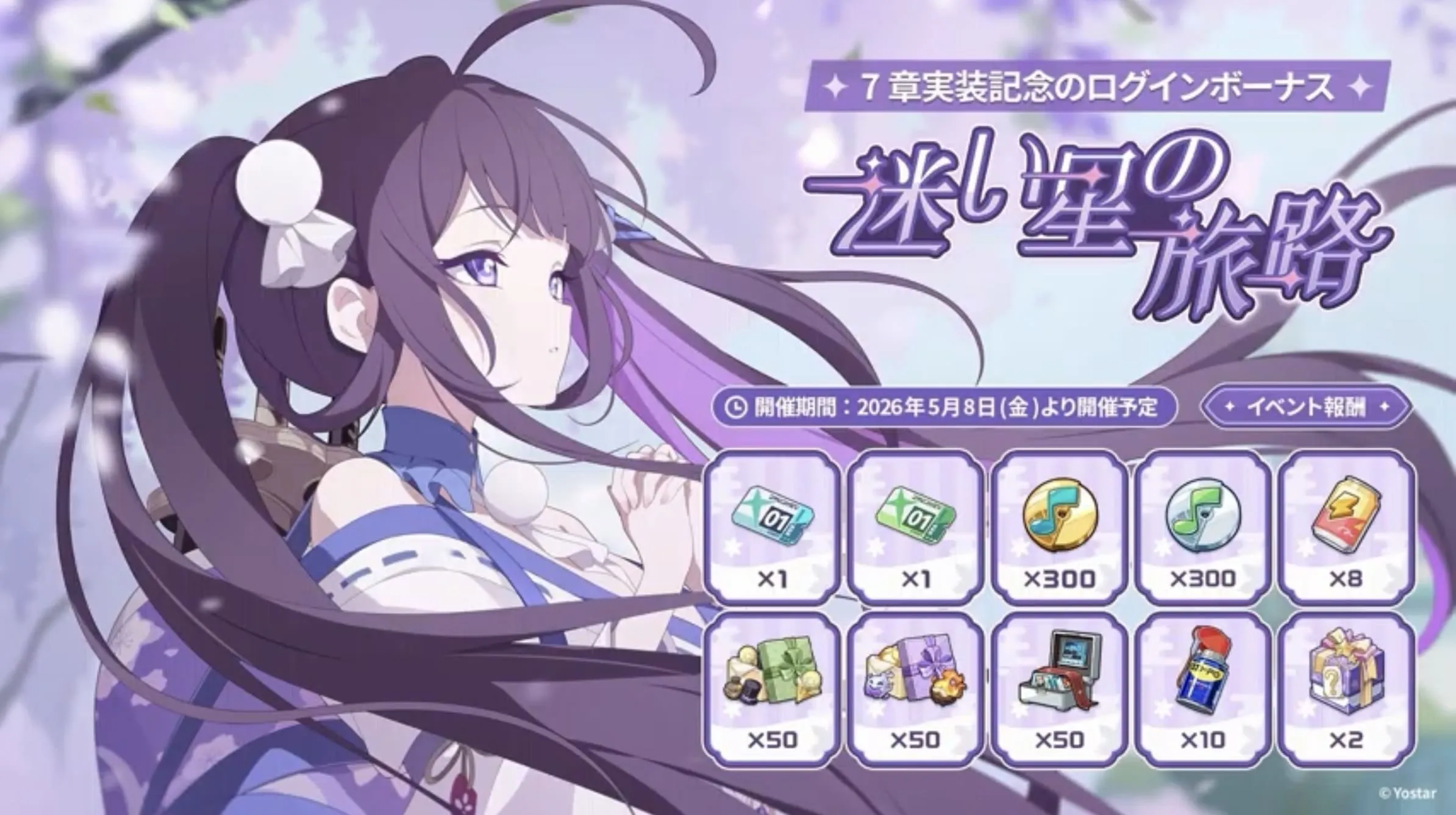 7章実装記念ログインボーナス