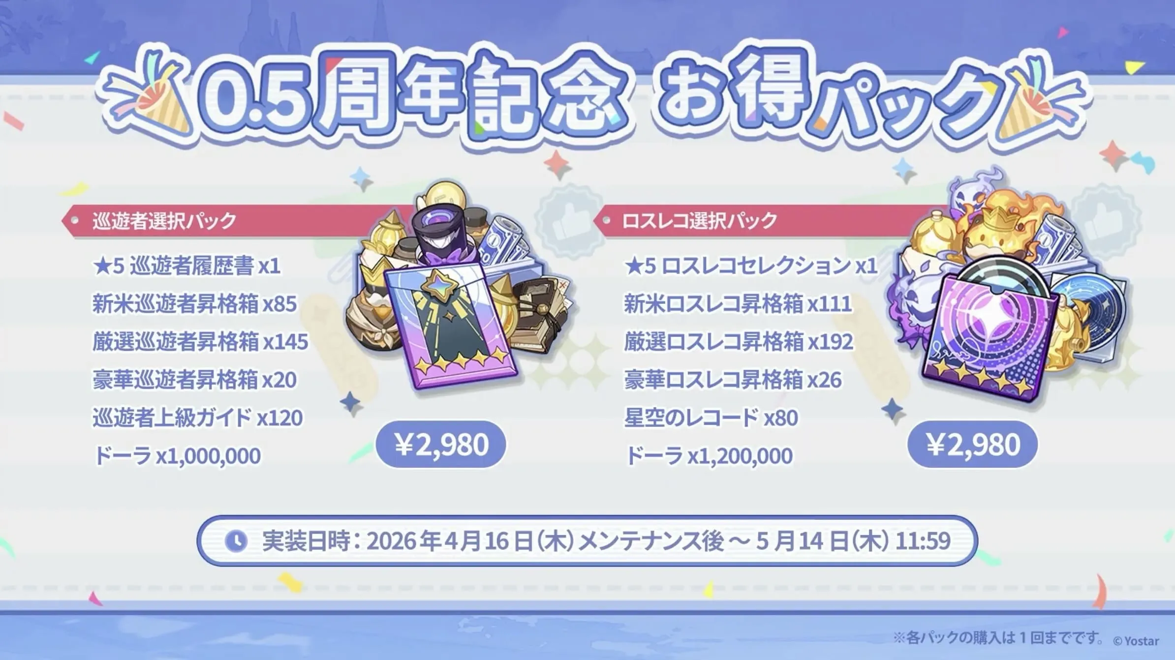 0.5周年記念お得パック