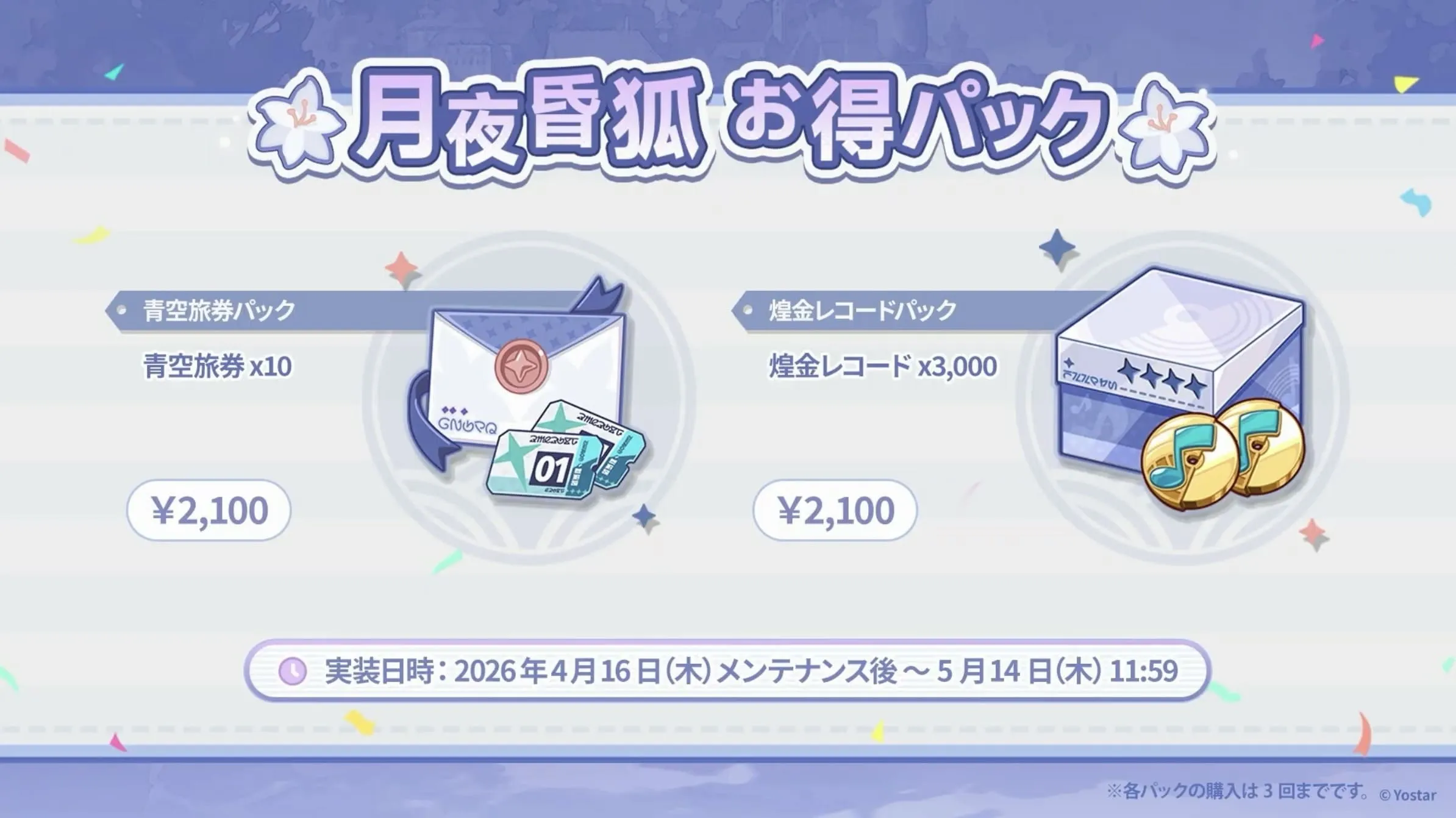 月夜昏狐 お得パック①