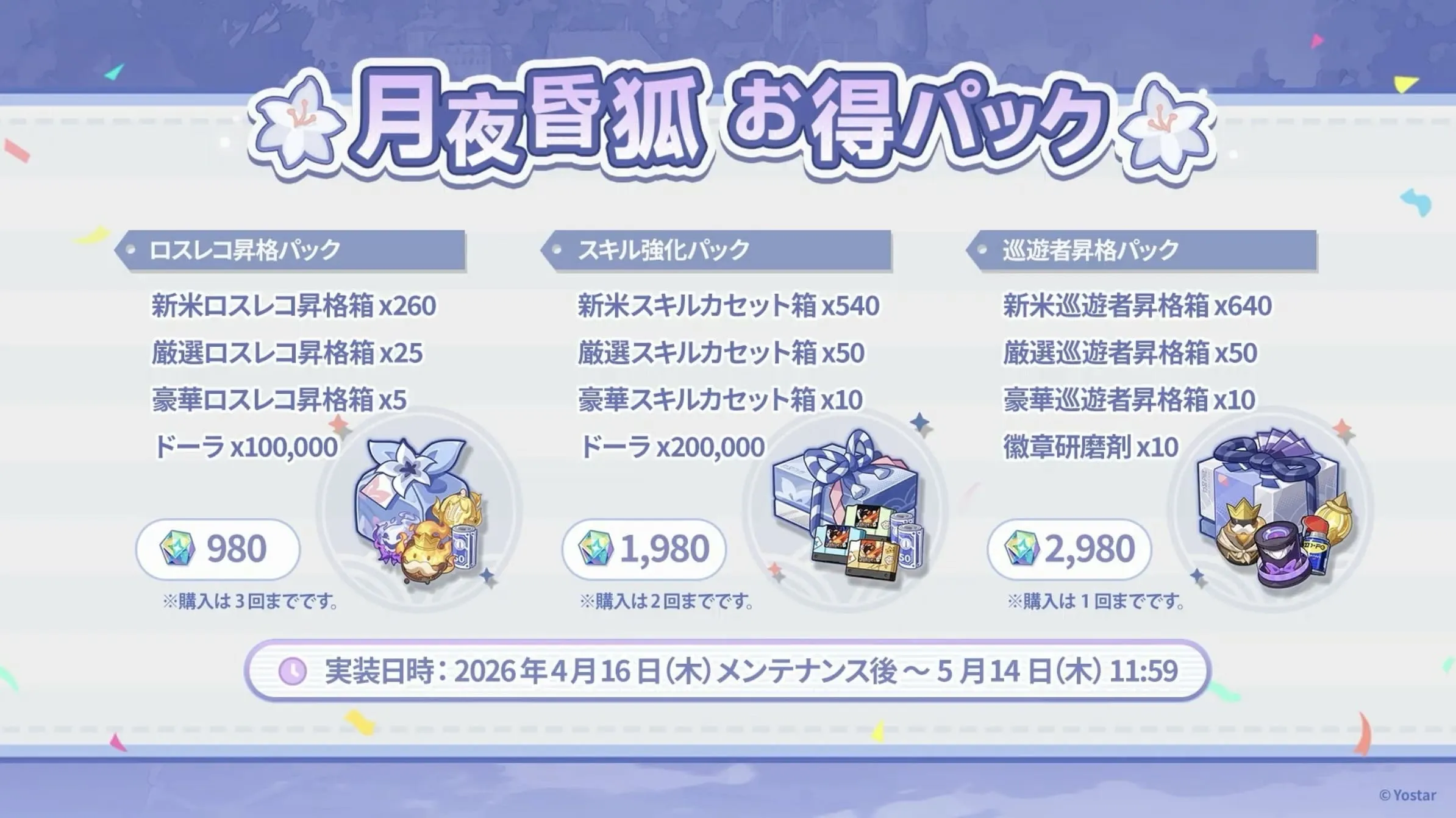 月夜昏狐 お得パック④