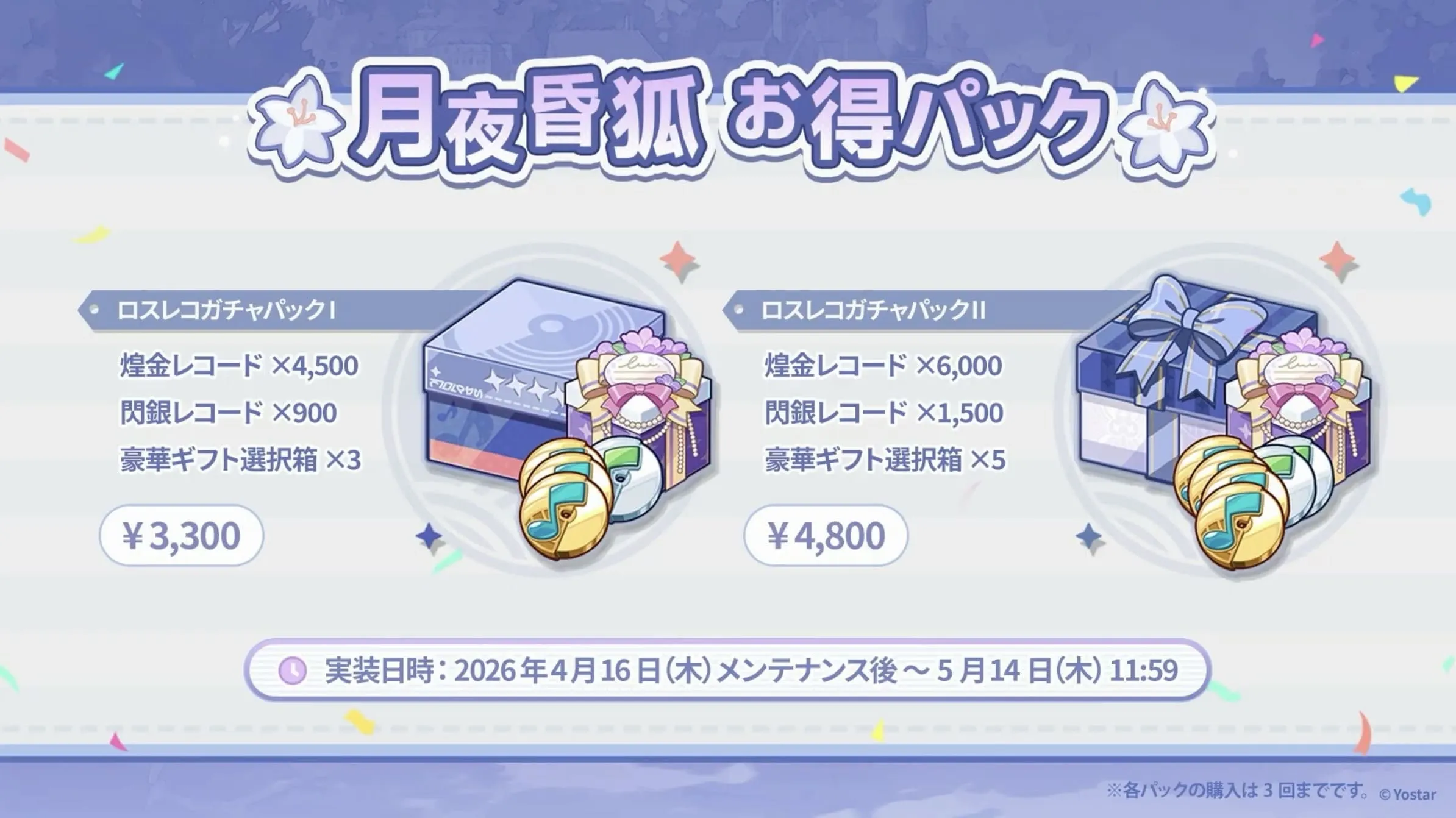 月夜昏狐 お得パック③