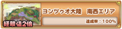 ヨンツゥオ大陸 南西エリア