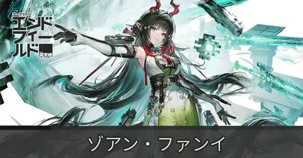 エンドフィールド】ゾアン・ファンイのおすすめ装備と武器・編成 