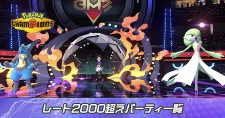 レート2000超えパーティ