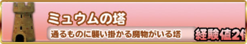 ミュウムの塔のバナー