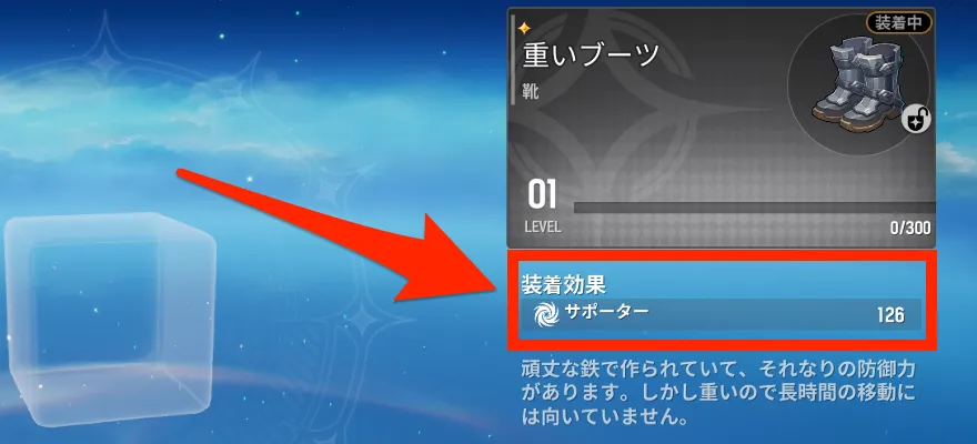 「靴」を装着して適正値を上げる
