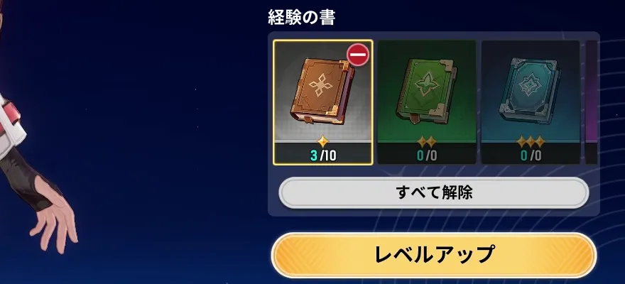 「経験の書」を消費してレベルアップ