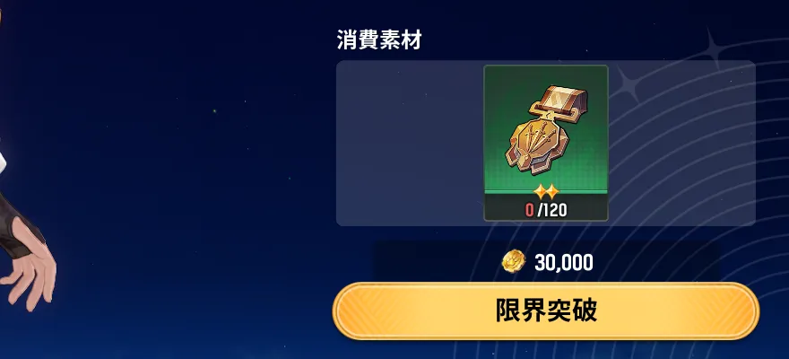 レベル上限に達したキャラは限界突破が必要