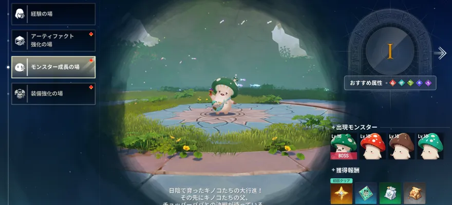 モンスター成長の場