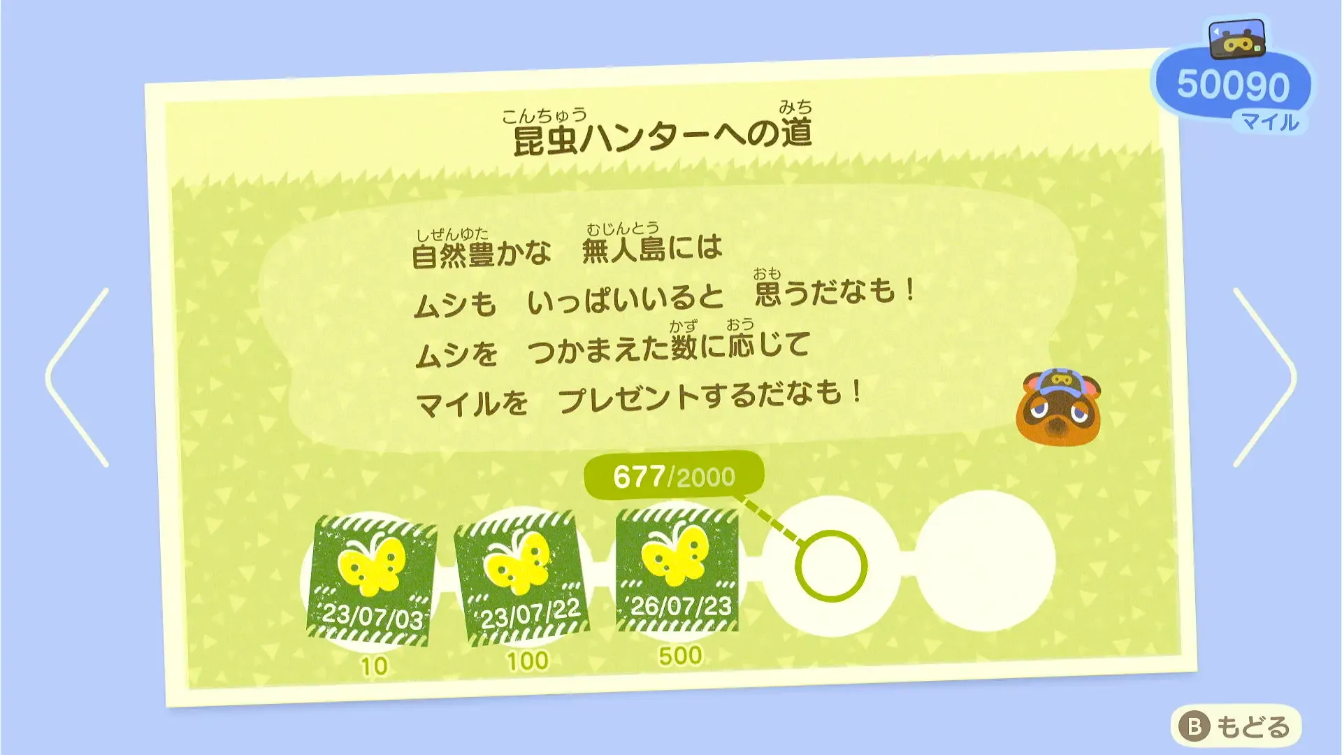 たぬきマイレージ