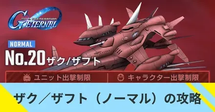ザク／ザフトの攻略