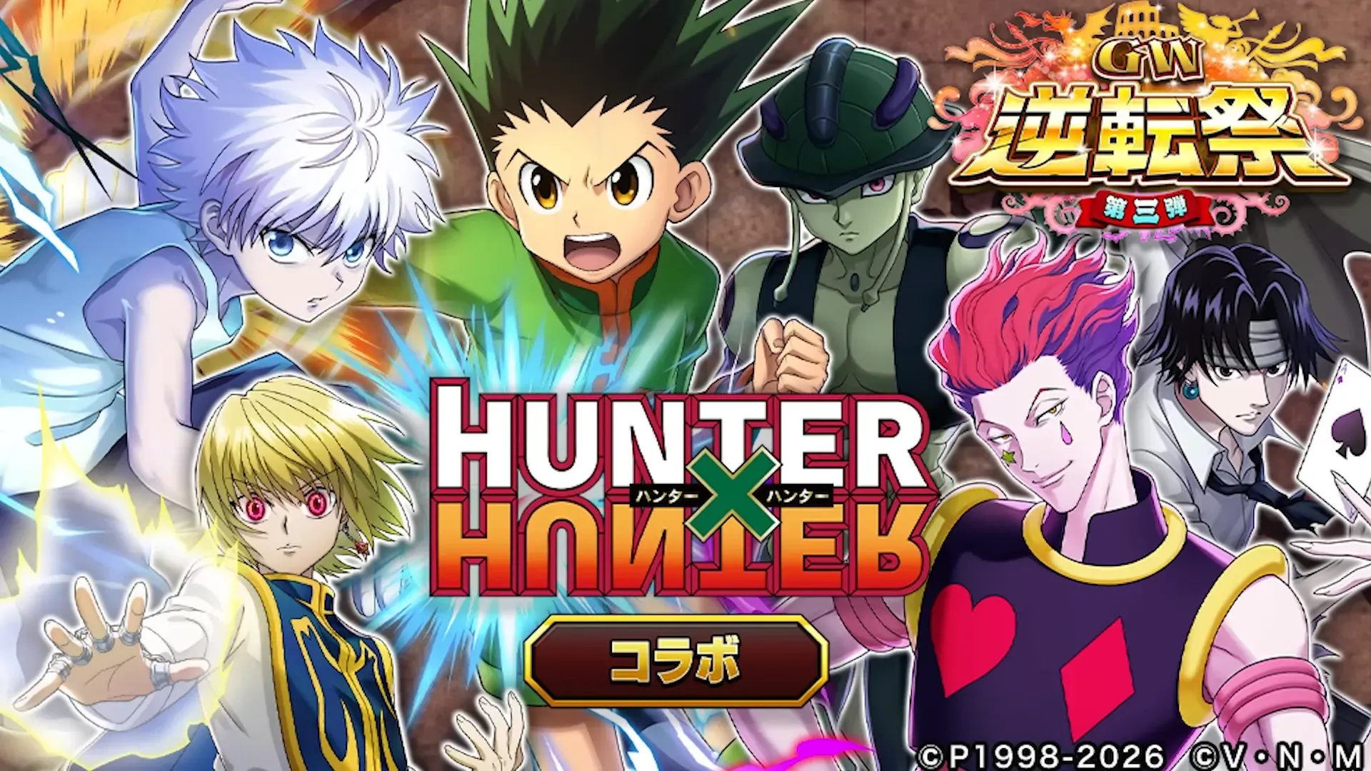 ハンターハンターコラボ