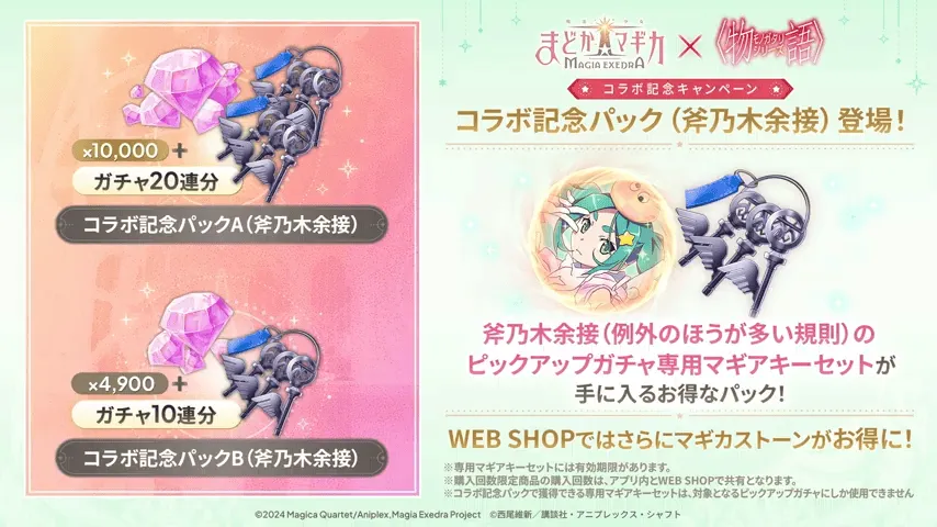 コラボ記念パック(余接)登場